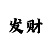 快3倍投有可能赢吗